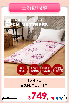 LAMINA<BR>
台製純棉日式床墊