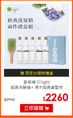 歐萊德 O'right<br>
經典洗髮精+ 原木經典氣墊梳