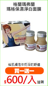 格蘭瑪弗蘭
瑪格保濕淨白面膜