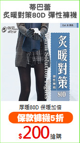 蒂巴蕾
炙暖對策80D 彈性褲襪