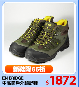 EN BRIDGE
中高筒戶外越野鞋