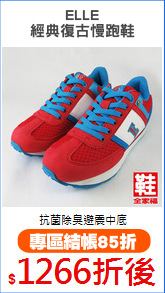 ELLE
經典復古慢跑鞋