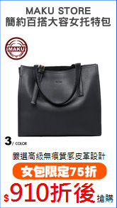 MAKU STORE
簡約百搭大容女托特包