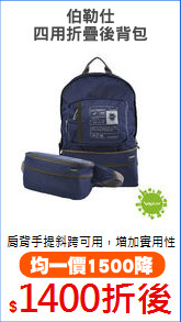 伯勒仕
四用折疊後背包