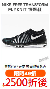 NIKE FREE TRANSFORM
FLYKNIT 慢跑鞋