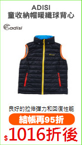 ADISI
童收納帽暖纖球背心