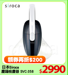 日本Siroca
塵蹣吸塵器 SVC-358