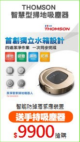 THOMSON 
智慧型掃地吸塵器