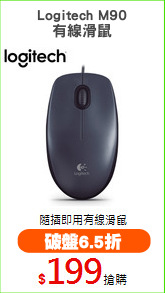 Logitech M90
有線滑鼠