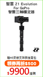 智雲 Z1 Evolution
For GoPro 智雲三軸穩定器
