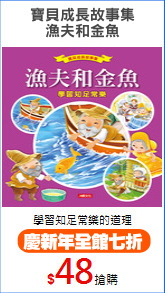 寶貝成長故事集
漁夫和金魚