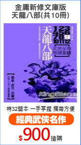 金庸新修文庫版
天龍八部(共10冊)