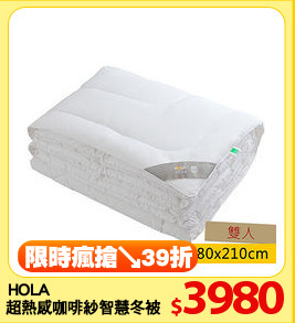 HOLA 
超熱感咖啡紗智慧冬被