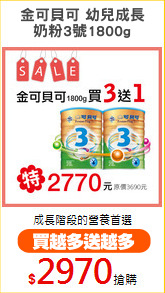 金可貝可 幼兒成長
奶粉3號1800g