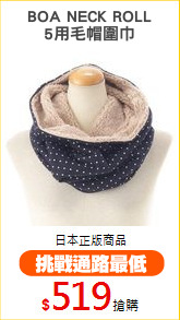 BOA NECK ROLL
5用毛帽圍巾