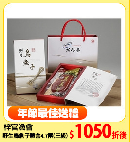梓官漁會
野生烏魚子禮盒4.7兩(三級)