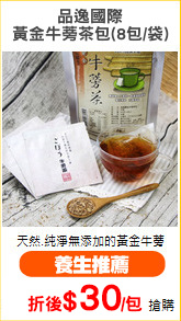 品逸國際
黃金牛蒡茶包(8包/袋)