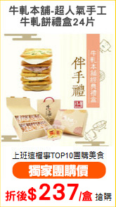 牛軋本舖-超人氣手工
牛軋餅禮盒24片