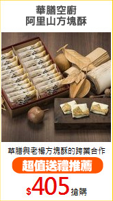 華膳空廚
阿里山方塊酥