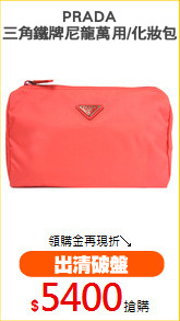 PRADA
三角鐵牌尼龍萬用/化妝包