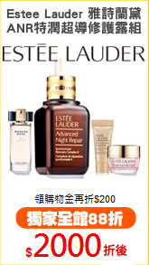 Estee Lauder 雅詩蘭黛
ANR特潤超導修護露組