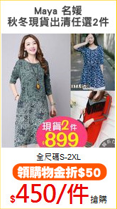 Maya 名媛
秋冬現貨出清任選2件