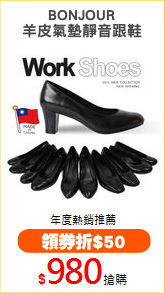 BONJOUR
羊皮氣墊靜音跟鞋