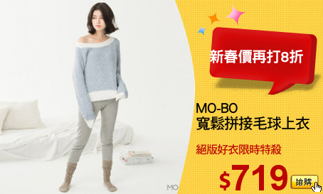 MO-BO 
寬鬆拼接毛球上衣