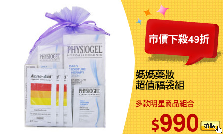 媽媽藥妝
超值福袋組