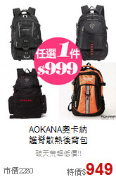 AOKANA奧卡納<br>護脊散熱後背包