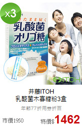 井藤ITOH<br> 乳酸菌木寡糖粉3盒