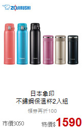 日本象印<br>不鏽鋼保溫杯2入組
