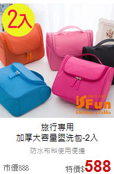 旅行專用<br>
加厚大容量盥洗包-2入