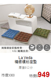 La Veda<BR>
精緻繽紛座墊
