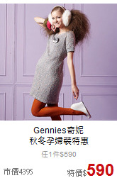 Gennies奇妮<br>
秋冬孕婦裝特惠