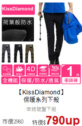 【KissDiamond】<br>
保暖系列下殺