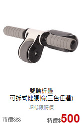 雙輪折疊<br>可拆式健腹輪(三色任選)