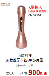 西歐科技<br>無線藍牙卡拉OK麥克風