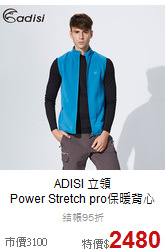 ADISI 立領<br>Power Stretch pro保暖背心