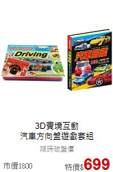 3D實境互動<br>汽車方向盤遊戲套組