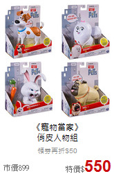 《寵物當家》<br>
俏皮人物組