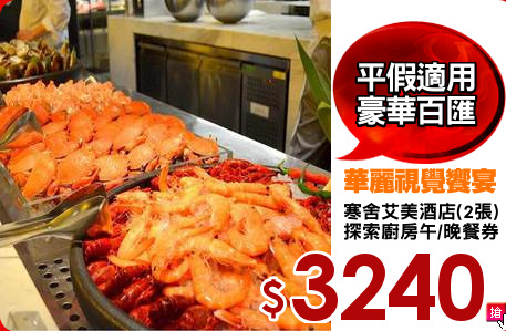 寒舍艾美酒店(2張)
探索廚房午/晚餐券