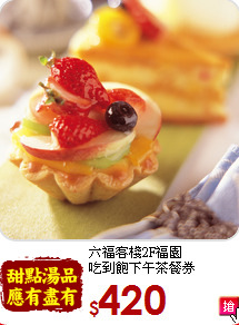六福客棧2F福園<br>
吃到飽下午茶餐券