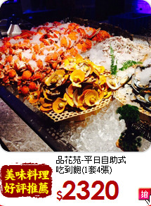 品花苑-平日自助式<br>
吃到飽(1套4張)