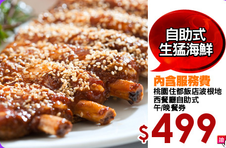 桃園住都飯店波根地
西餐廳自助式午/晚餐券