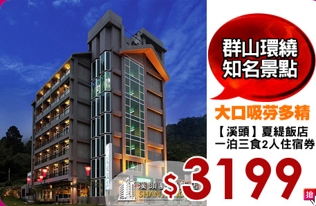 【溪頭】夏緹飯店
一泊三食2人住宿券