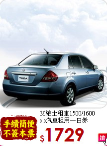 艾維士租車1500/1600<br>
c.c汽車租用一日券