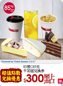 85度C85元<br>
午茶組兌換券