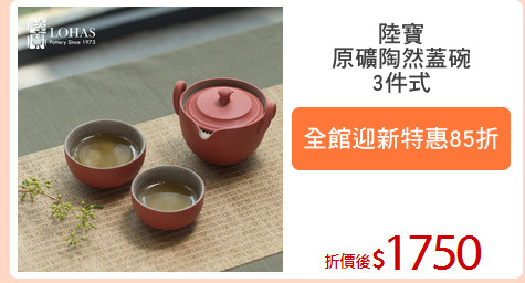 陸寶
原礦陶然蓋碗
3件式