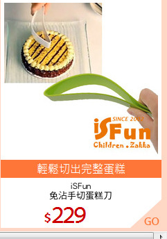 iSFun
免沾手切蛋糕刀